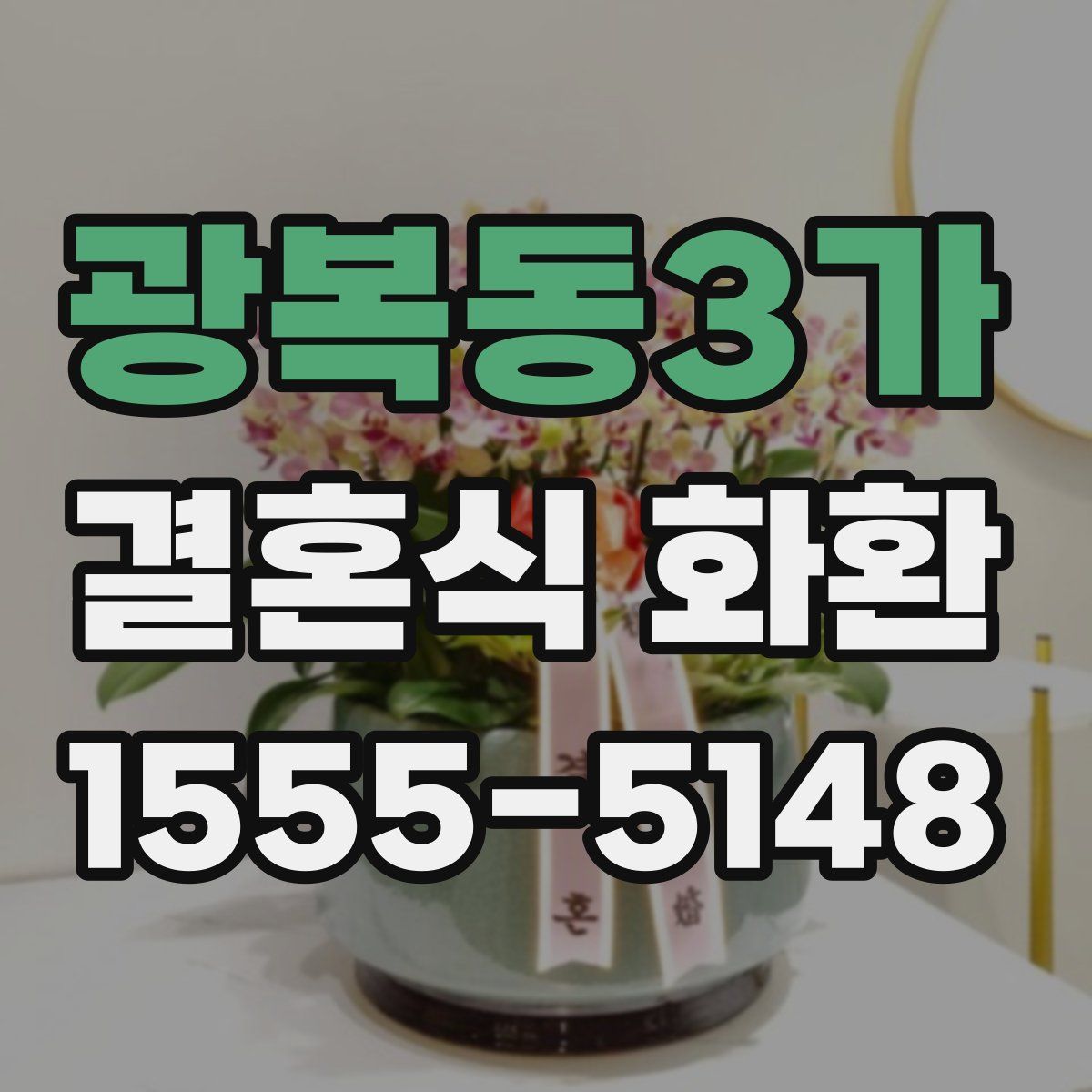 광복동3가 결혼식 화환