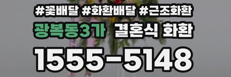 광복동3가 결혼식 화환