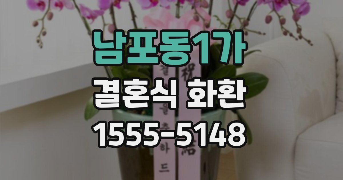 남포동1가 결혼식 화환