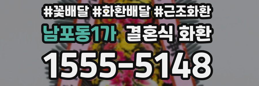 남포동1가 결혼식 화환