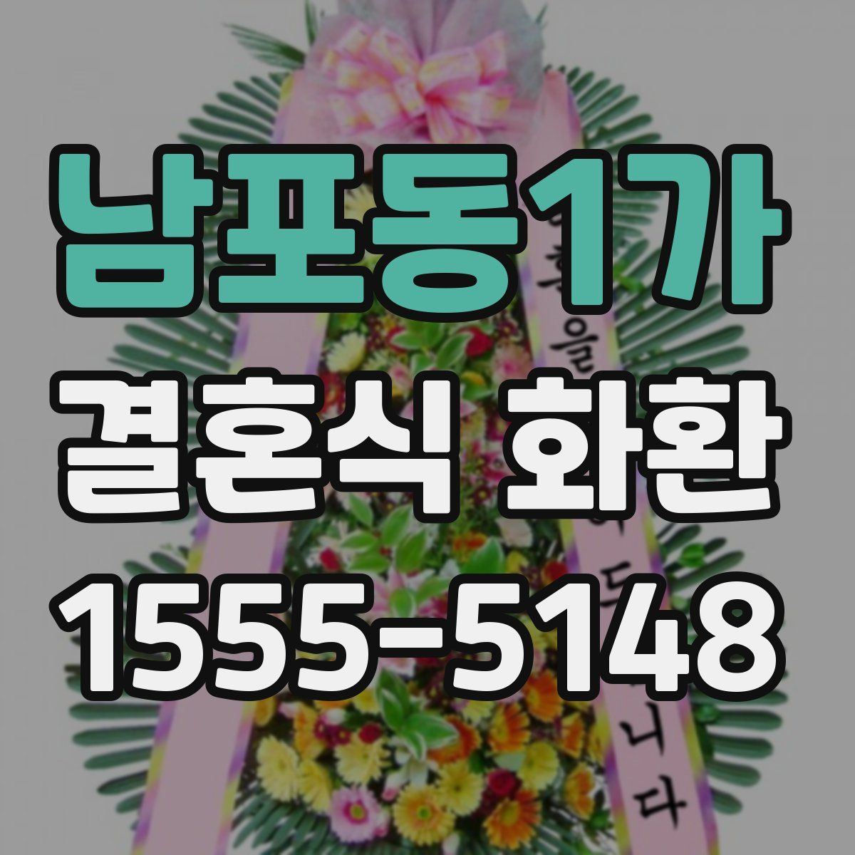 남포동1가 결혼식 화환