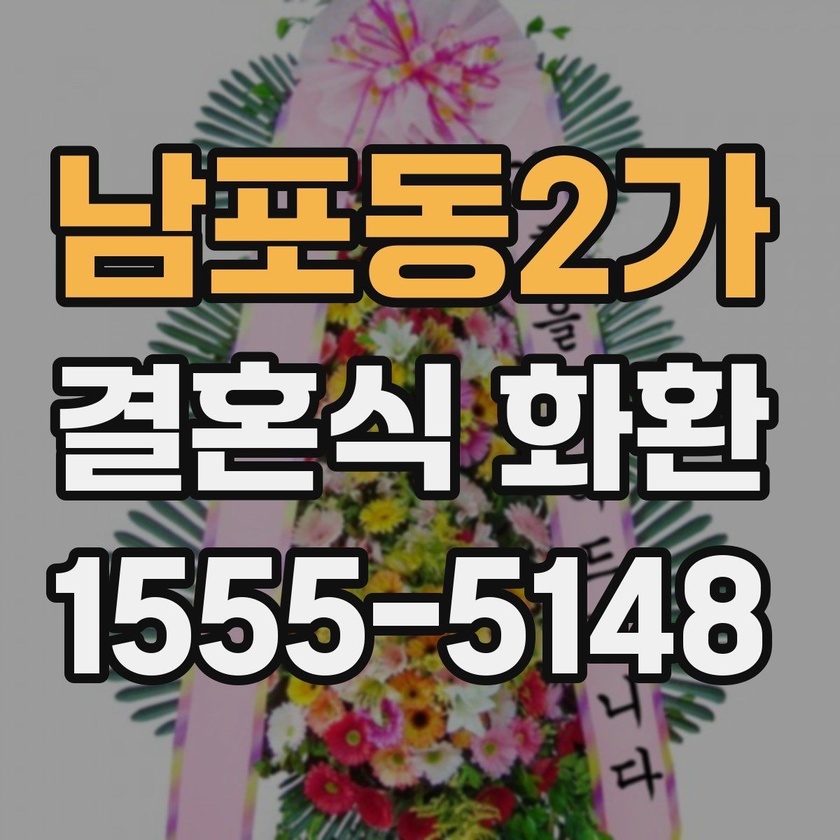 남포동2가 결혼식 화환 선택 시 지역 배송 경험이 중요한 이유