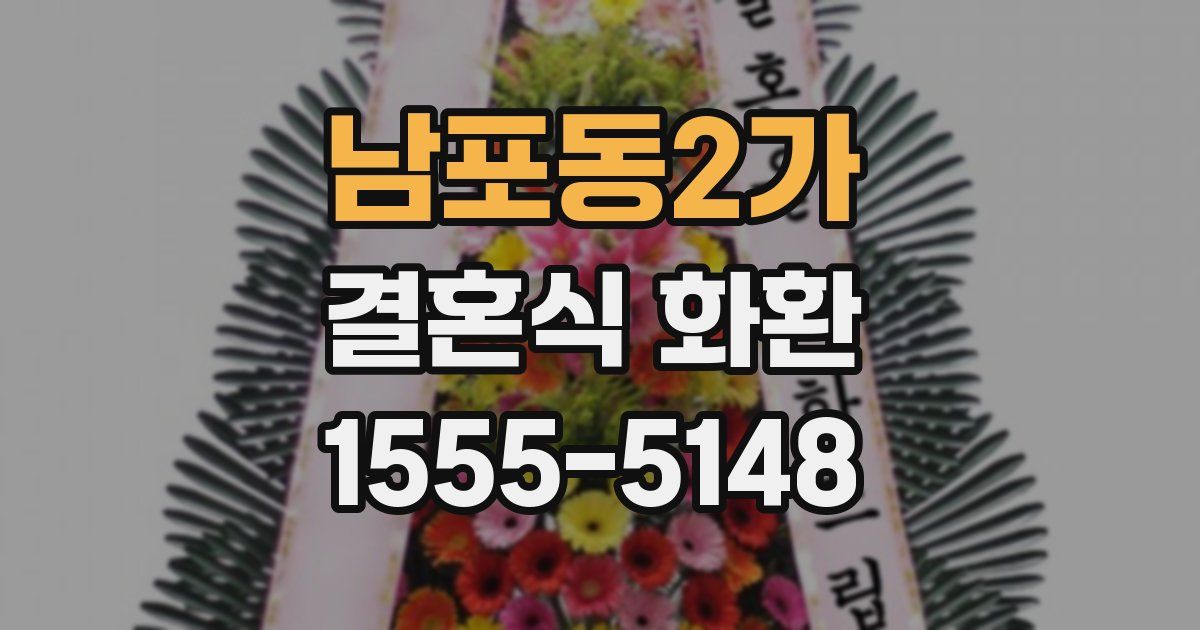 남포동2가 결혼식 화환