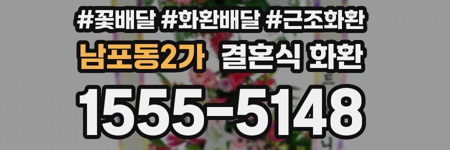 남포동2가 결혼식 화환