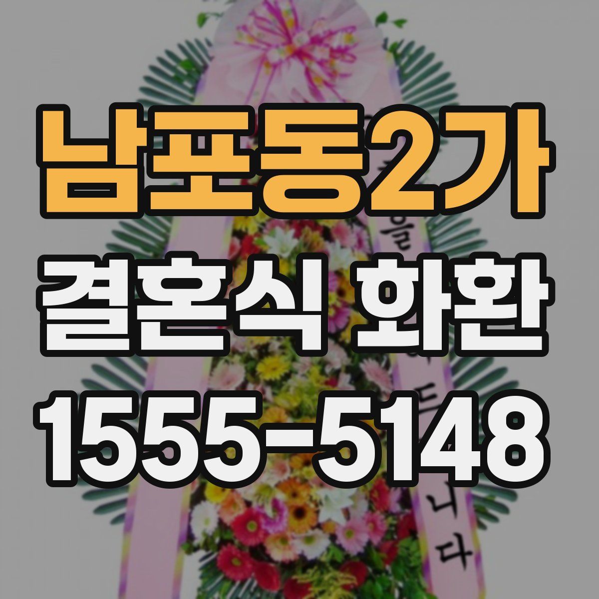 남포동2가 결혼식 화환