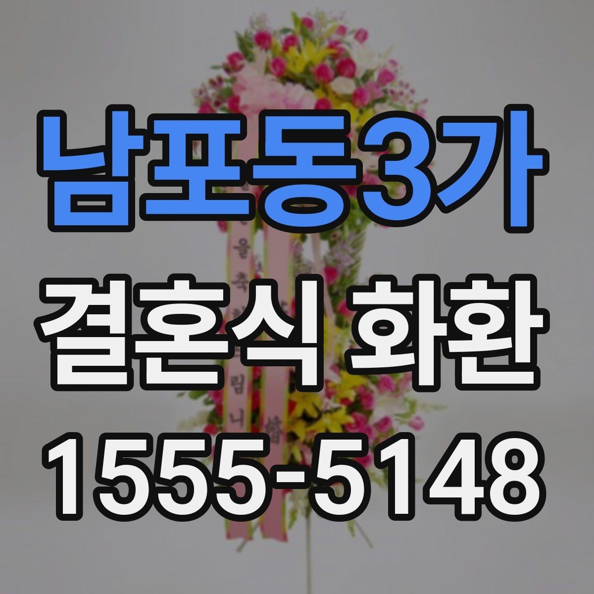 남포동3가 결혼식 화환 비교할 때 가격보다 중요한 것