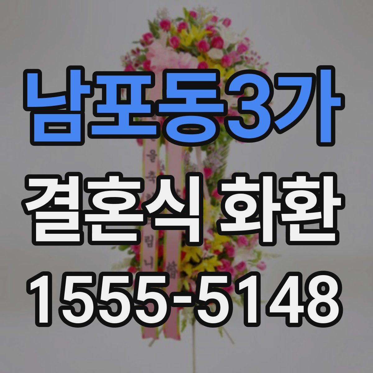 남포동3가 결혼식 화환