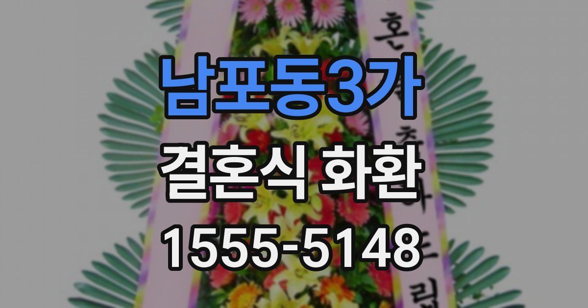 남포동3가 결혼식 화환