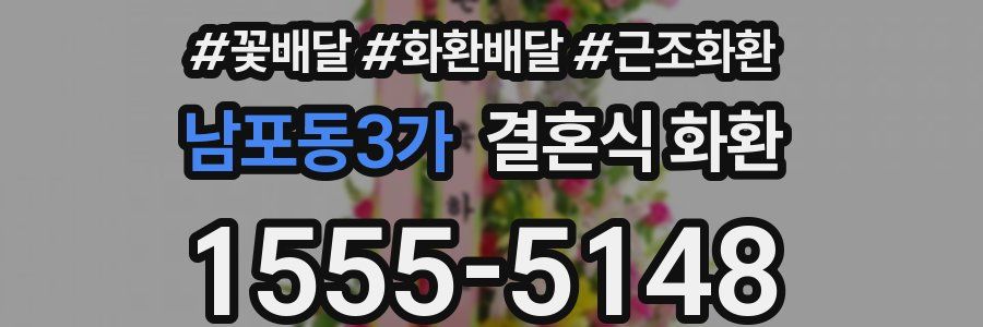 남포동3가 결혼식 화환