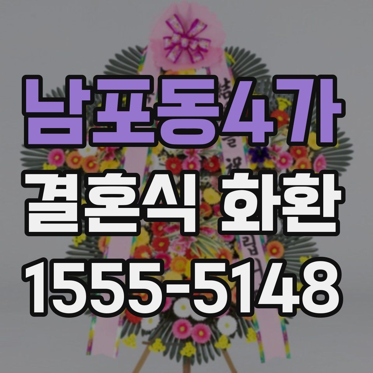 남포동4가 결혼식 화환 깔끔하게 보이는 리본 문구 예시