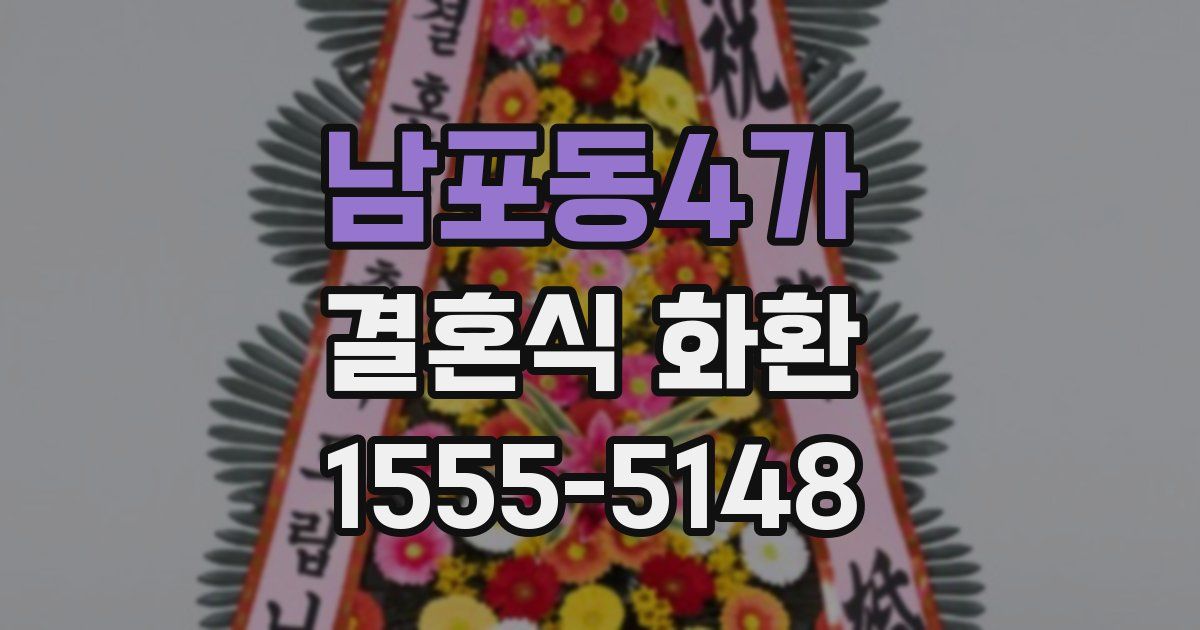 남포동4가 결혼식 화환