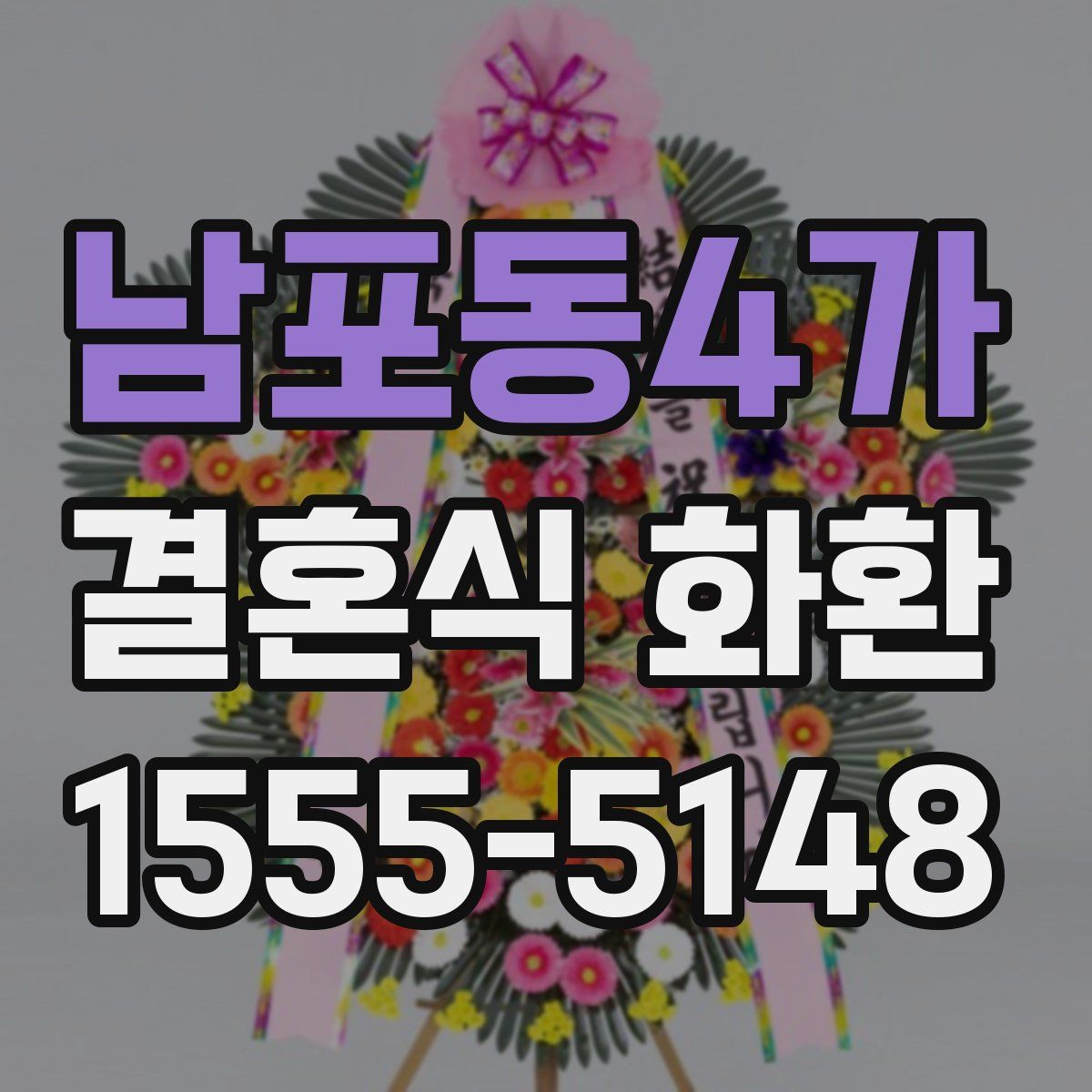 남포동4가 결혼식 화환