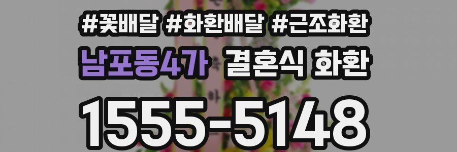 남포동4가 결혼식 화환
