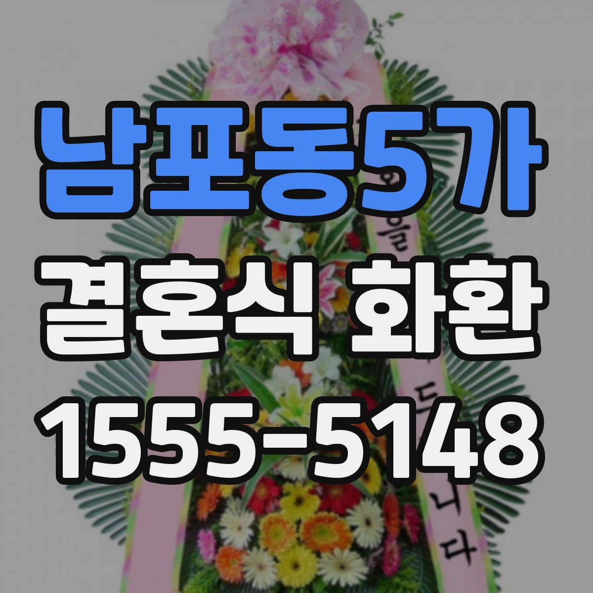 남포동5가 결혼식 화환