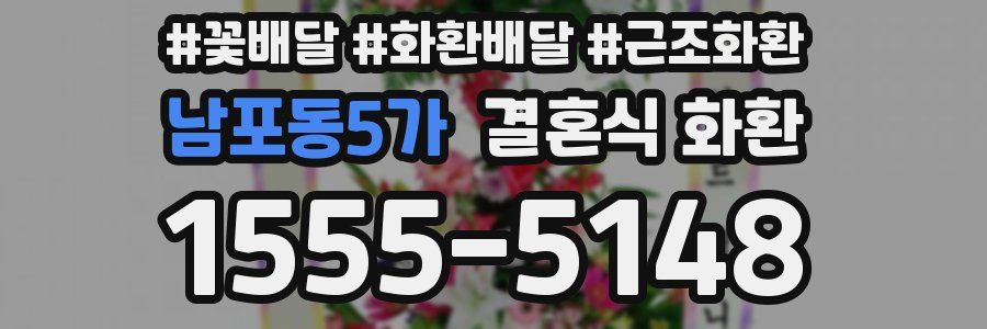 남포동5가 결혼식 화환