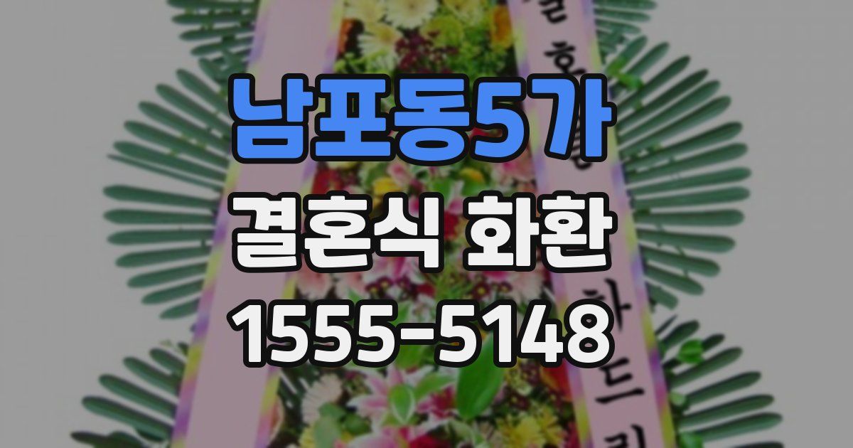 남포동5가 결혼식 화환