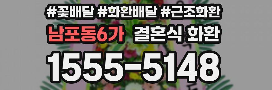 남포동6가 결혼식 화환