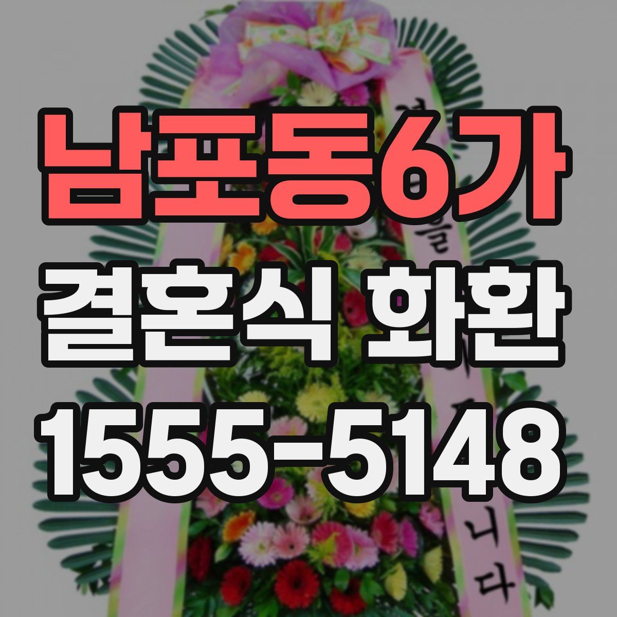 남포동6가 결혼식 화환