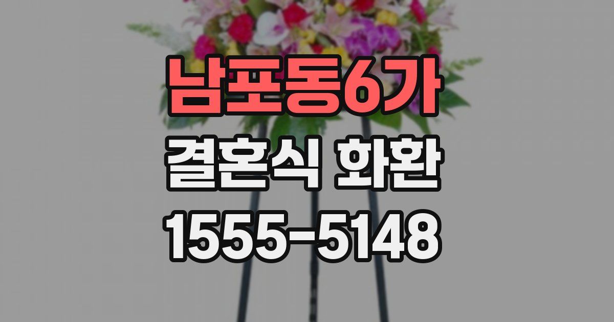 남포동6가 결혼식 화환