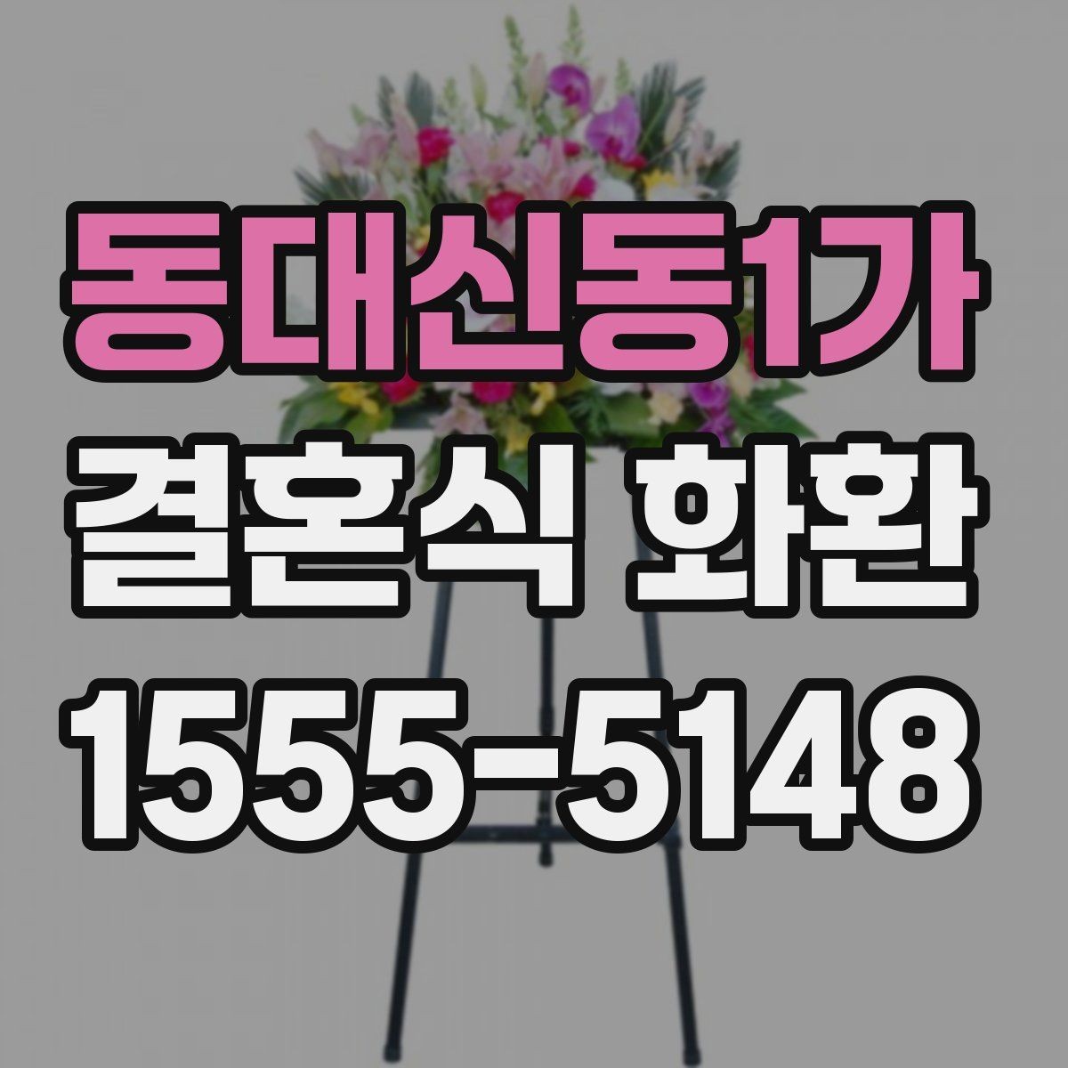 동대신동1가 결혼식 화환 문구에 어울리지 않는 표현은 무엇일까