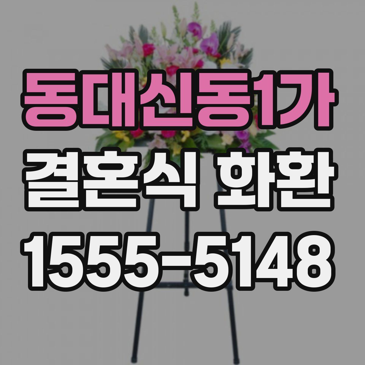 동대신동1가 결혼식 화환