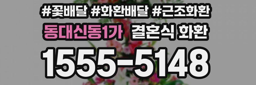 동대신동1가 결혼식 화환