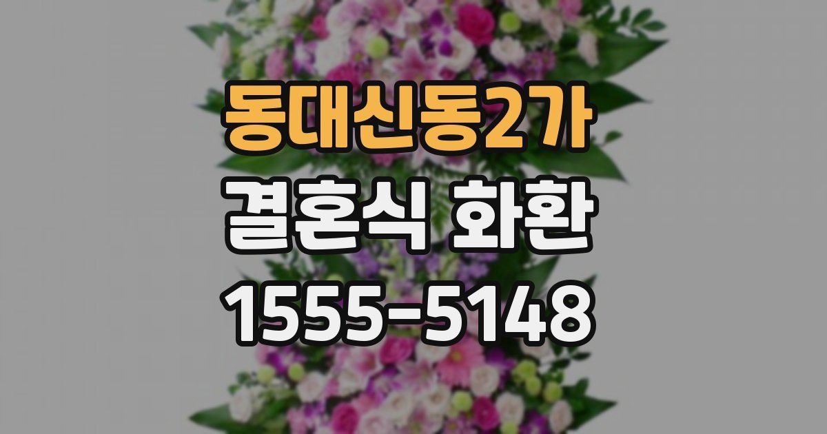 동대신동2가 결혼식 화환
