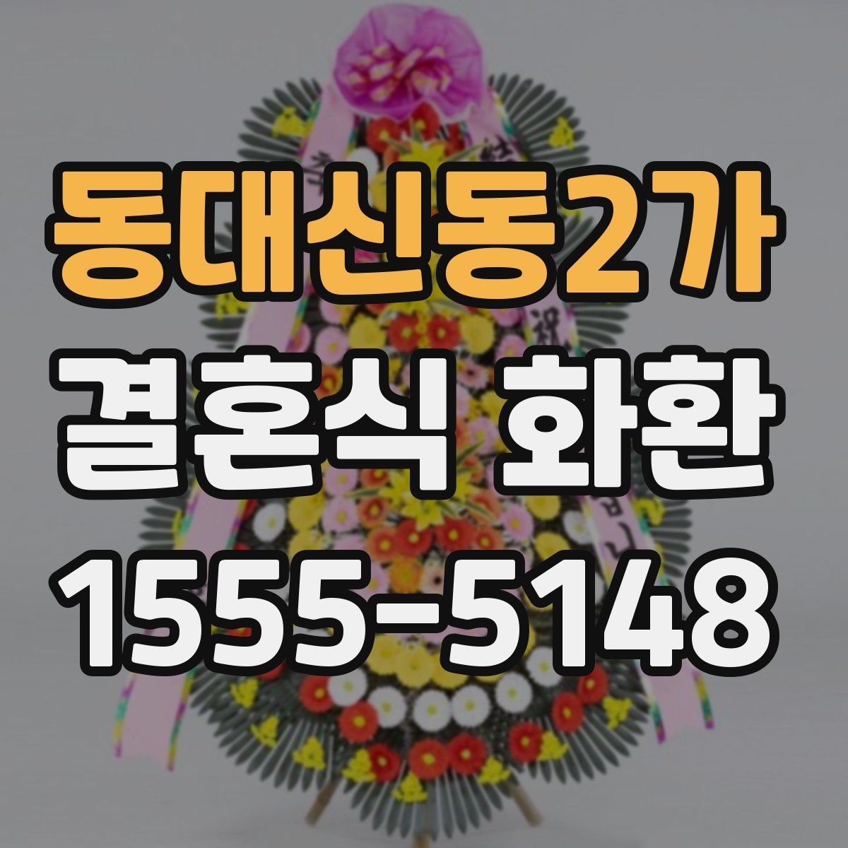 동대신동2가 결혼식 화환