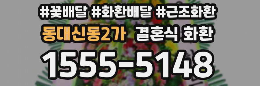 동대신동2가 결혼식 화환