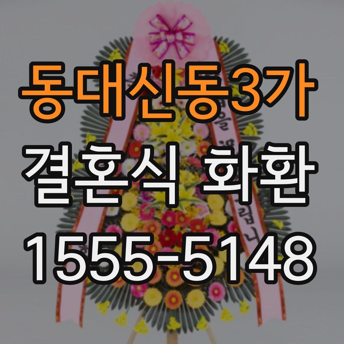 동대신동3가 결혼식 화환