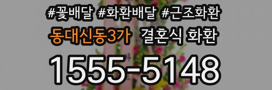 동대신동3가 결혼식 화환