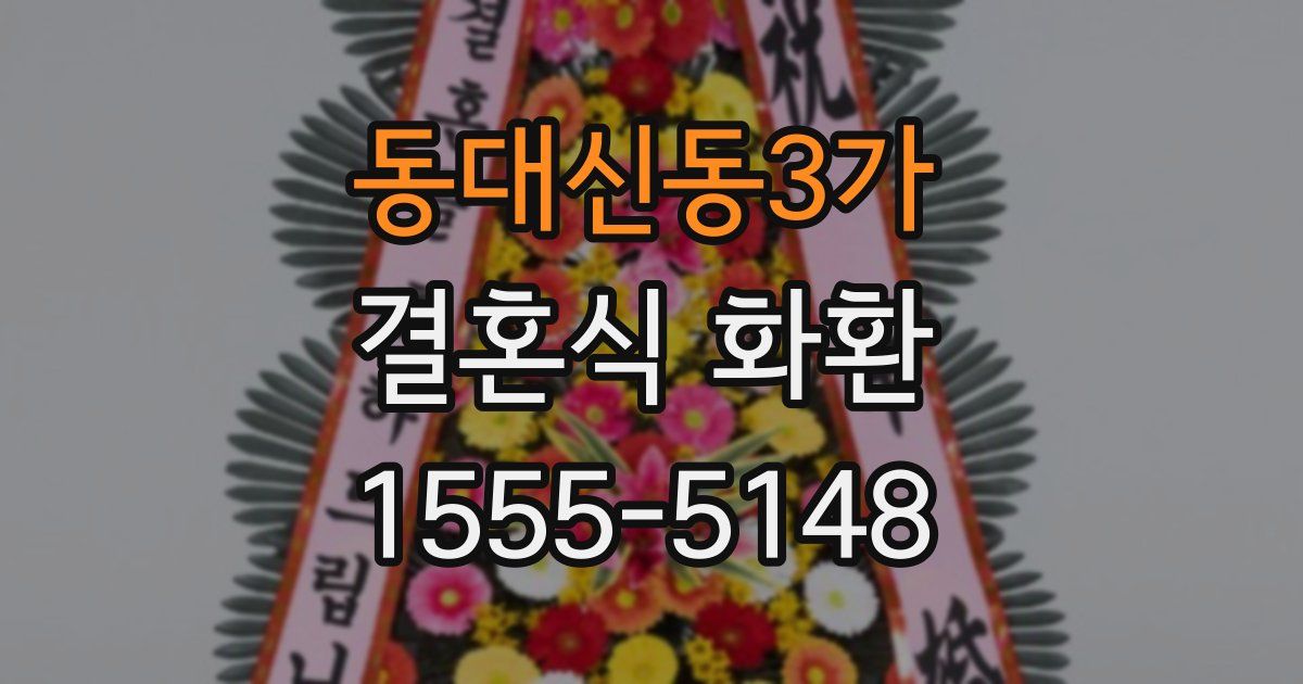 동대신동3가 결혼식 화환