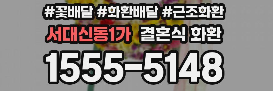 서대신동1가 결혼식 화환