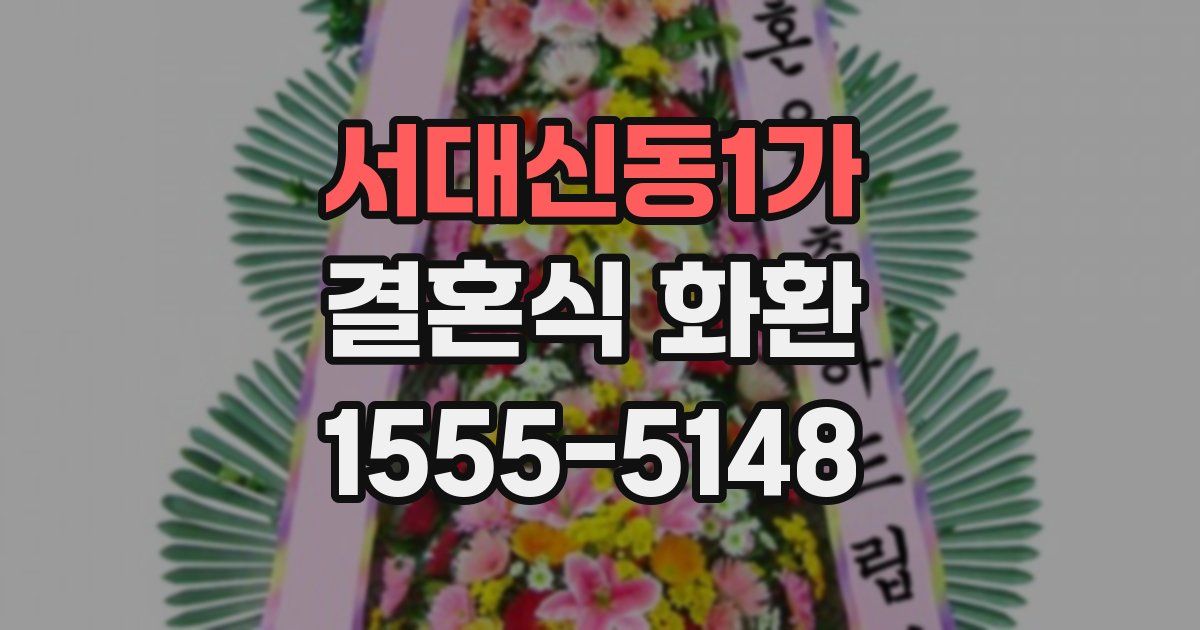 서대신동1가 결혼식 화환
