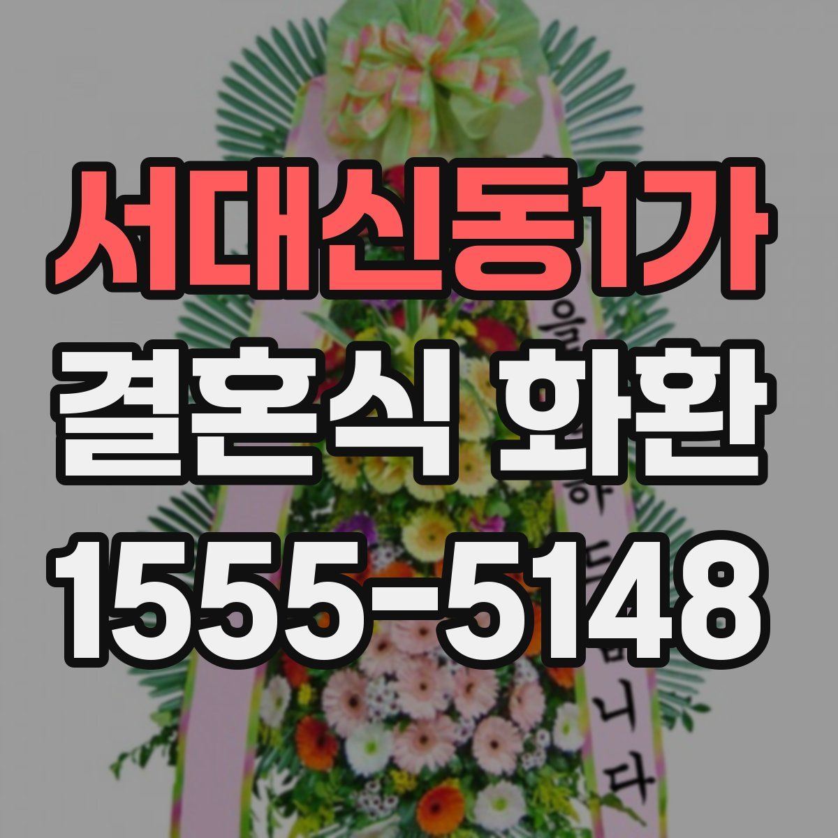서대신동1가 결혼식 화환