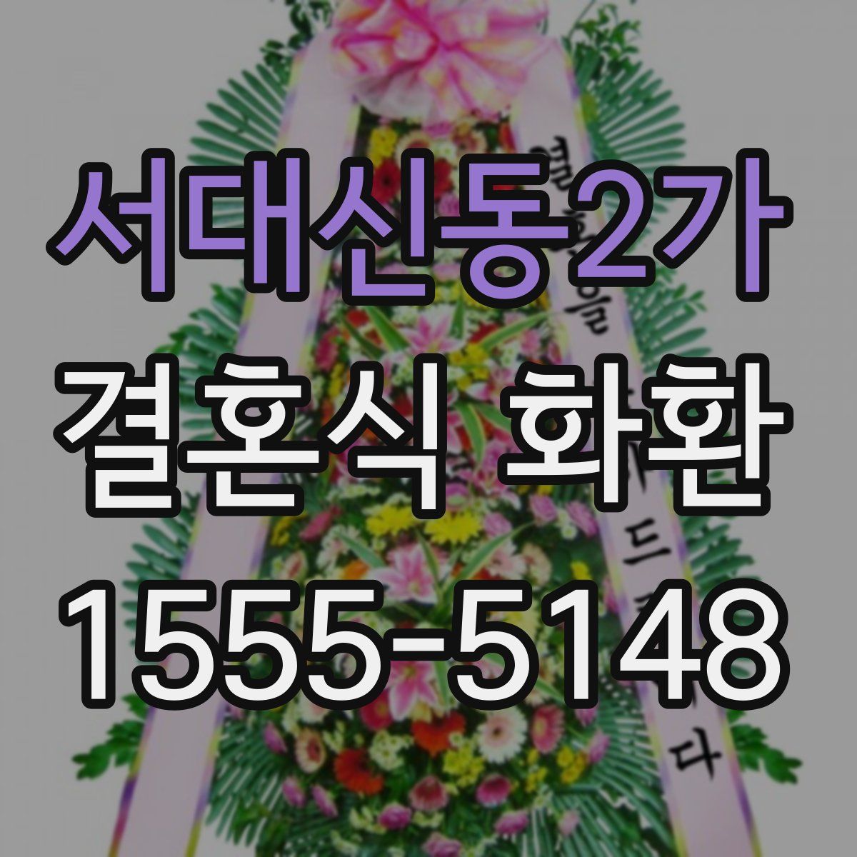 서대신동2가 결혼식 화환