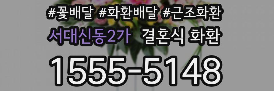 서대신동2가 결혼식 화환