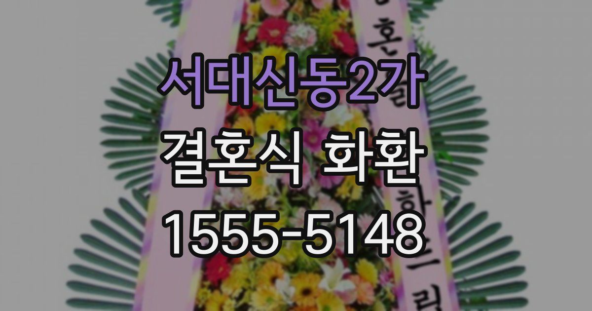 서대신동2가 결혼식 화환