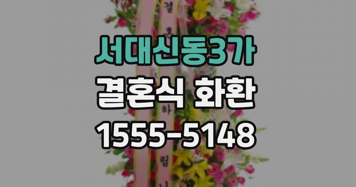 서대신동3가 결혼식 화환