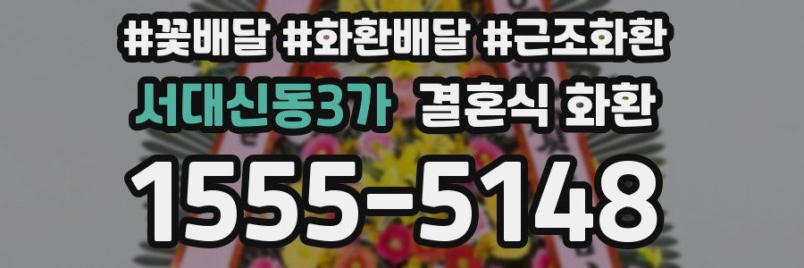 서대신동3가 결혼식 화환