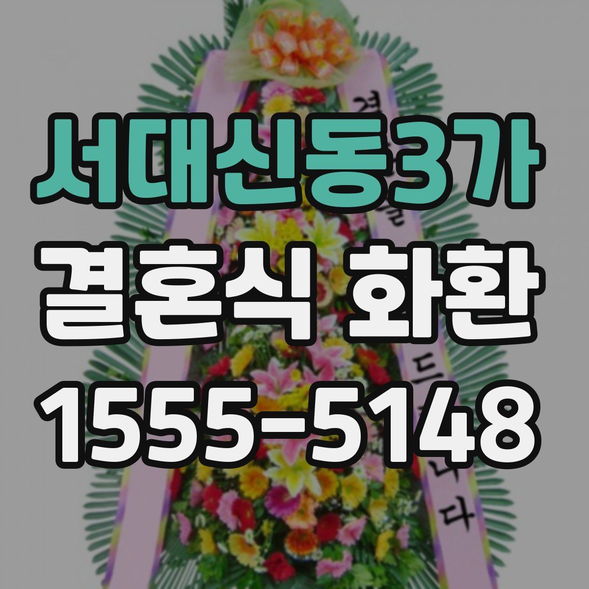 서대신동3가 결혼식 화환
