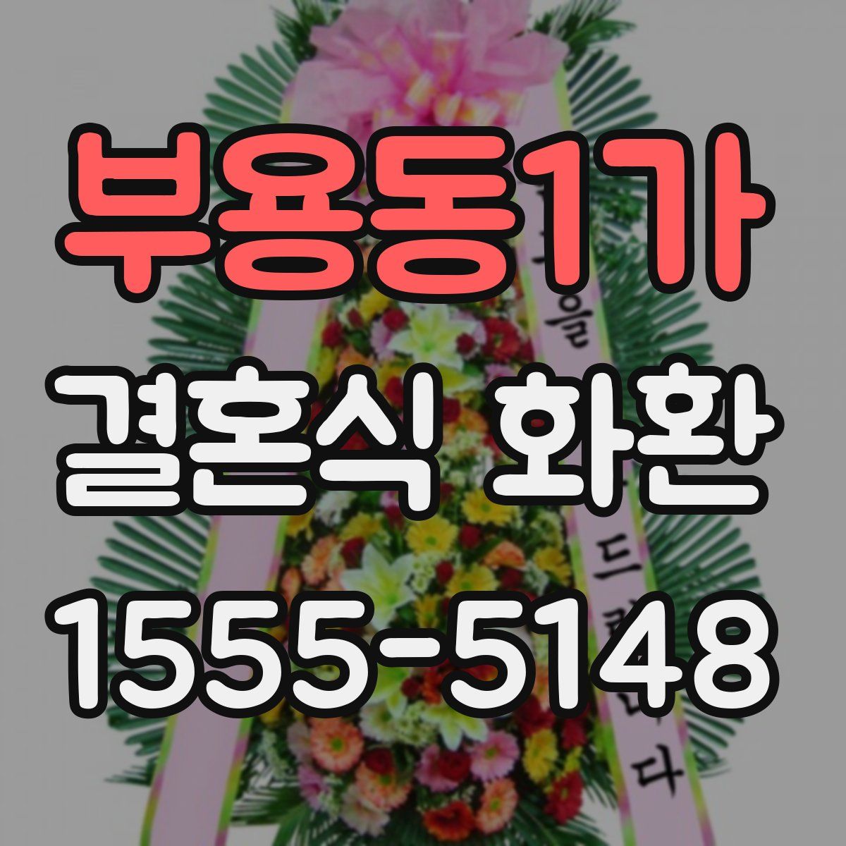 부용동1가 결혼식 화환