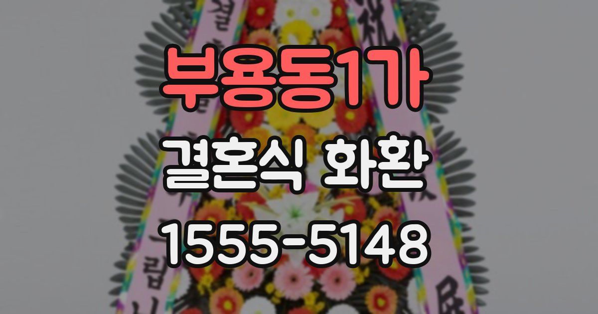 부용동1가 결혼식 화환