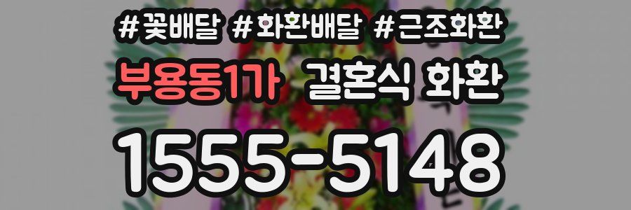 부용동1가 결혼식 화환