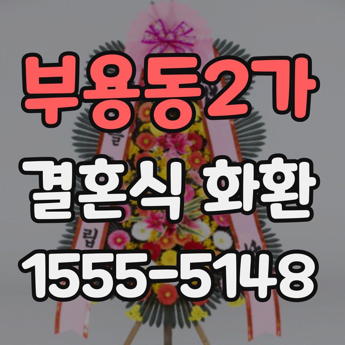 부용동2가 결혼식 화환