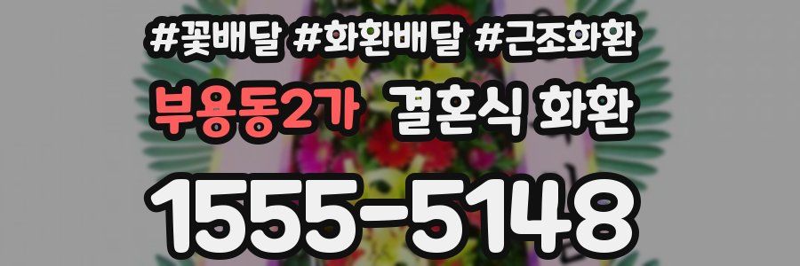 부용동2가 결혼식 화환