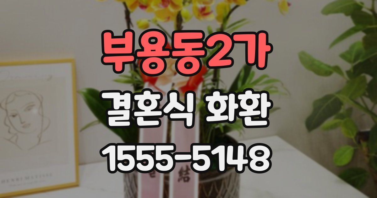 부용동2가 결혼식 화환