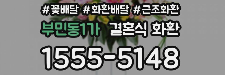 부민동1가 결혼식 화환