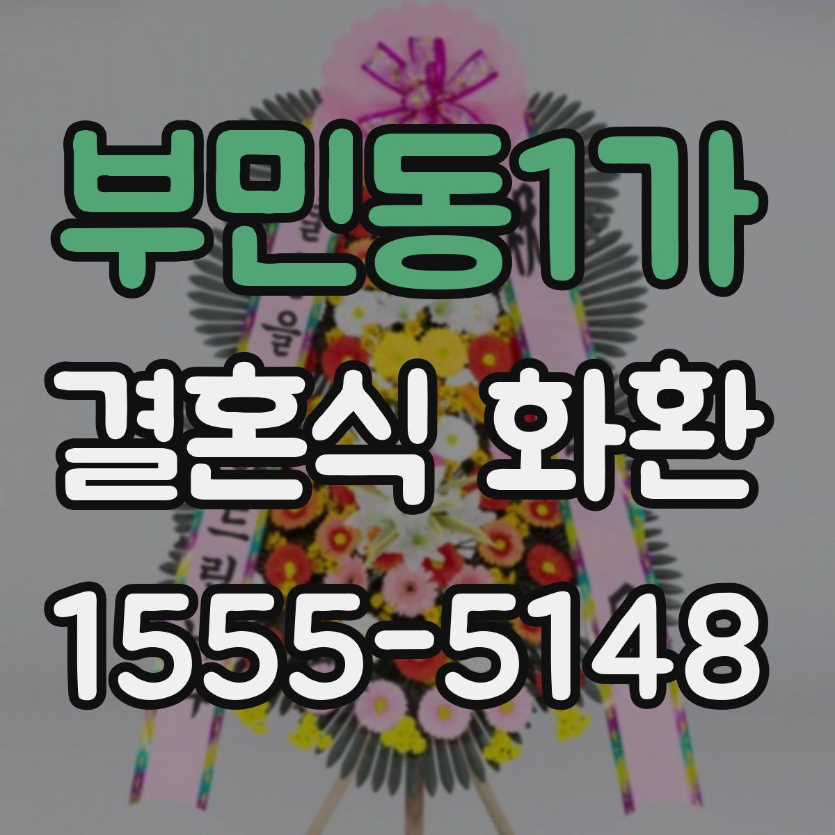 부민동1가 결혼식 화환