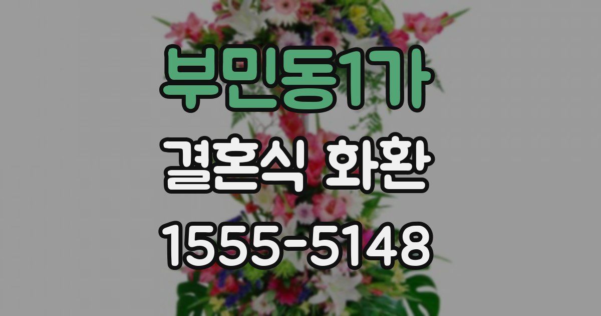 부민동1가 결혼식 화환